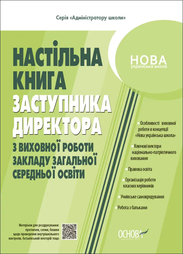 Фото Настільна книга заступника директора з виховної роботи закладу загальної середньої освіти. АШШ014