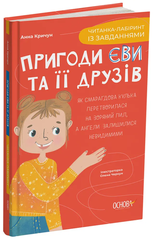 Фото Пригоди Єви та її друзів. Читанка-лабіринт із завданнями. ЧИТ001