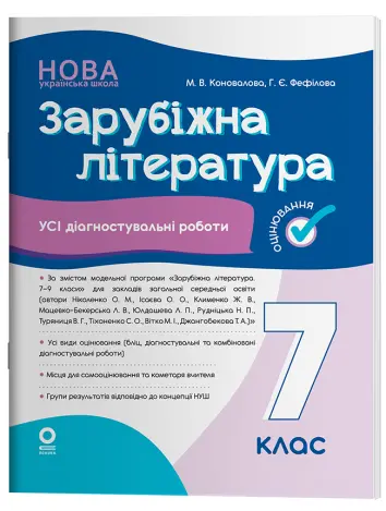 Фото Зарубіжна література. Усі діагностувальні роботи. 7 клас. КЗП026