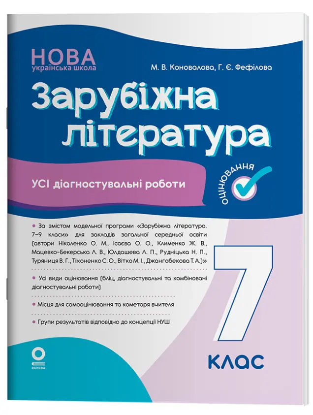 Фото Зарубіжна література. Усі діагностувальні роботи. 7 клас. КЗП026