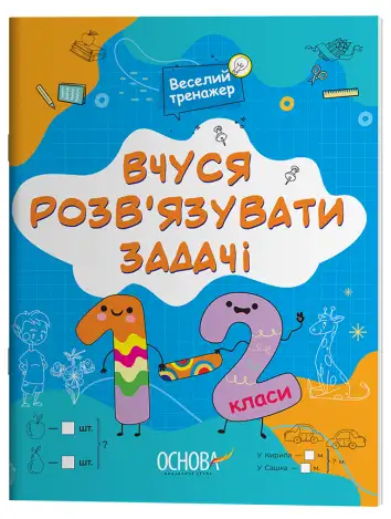 Фото Вчуся розвʼязувати задачі. 1-2 класи УШД017