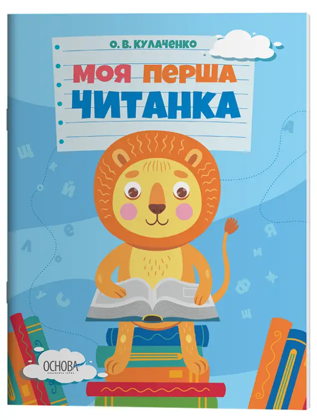 Фото Моя перша читанка. ЧИТ004