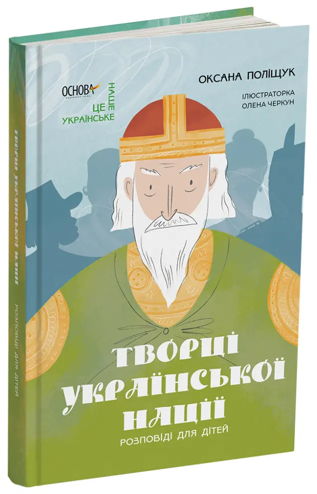 Фото Творці української нації. Розповіді для дітей. НУК003