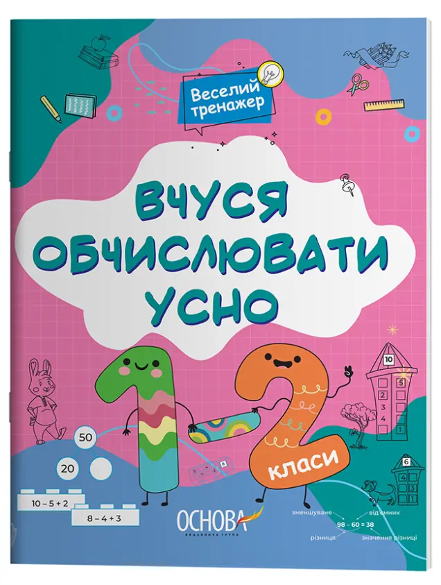 Фото Вчуся обчислювати усно. 1-2 класи УШД016