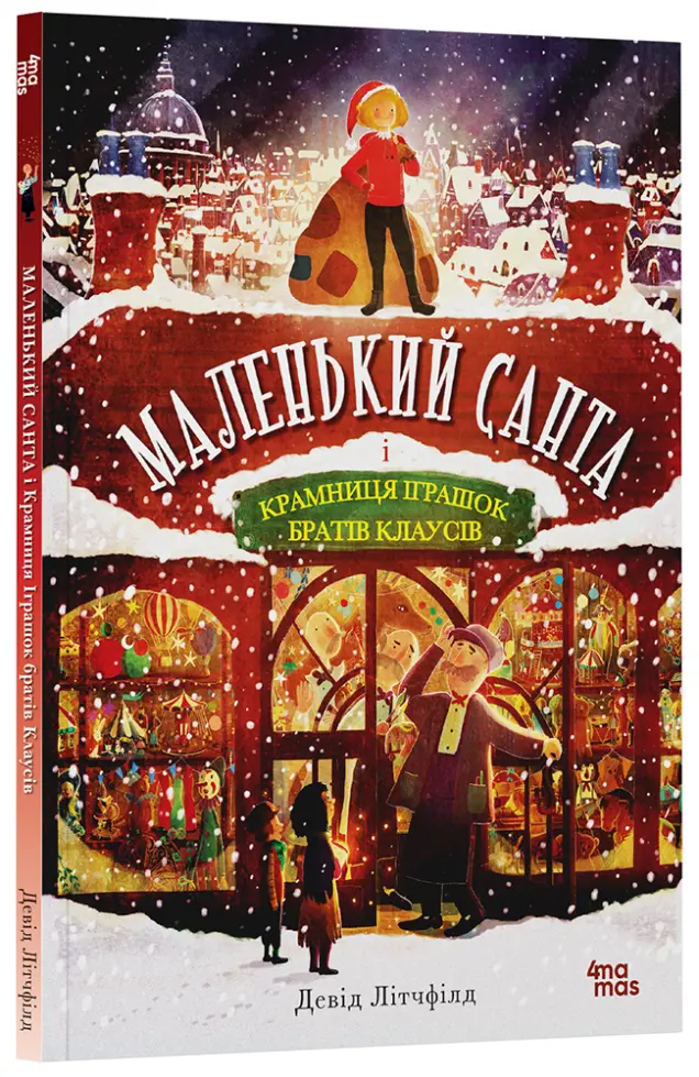 Фото Маленький Санта і Крамниця Іграшок братів Клаусів ДТЛ003