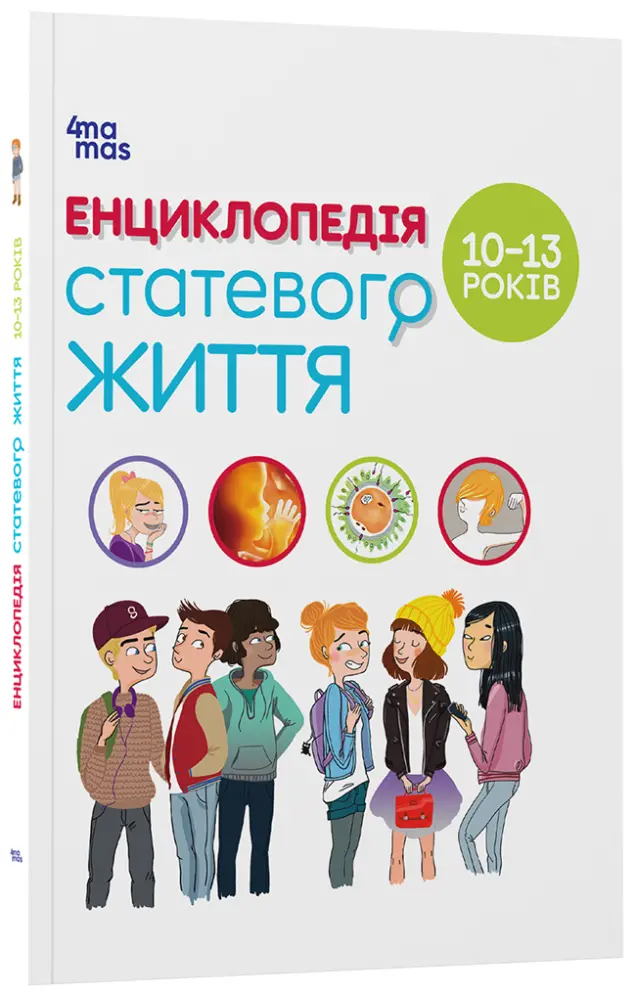 Фото Енциклопедія статевого життя. 10-13 років ДТБ056