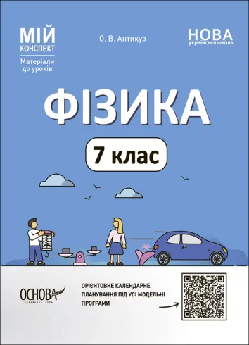 Фото Фізика. 7 клас. Мій конспект. Матеріали до уроків. ФЗР001