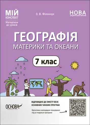 Фото Географія. Материки та океани. 7 клас. Мій конспект. Матеріали до уроків. ПГР004