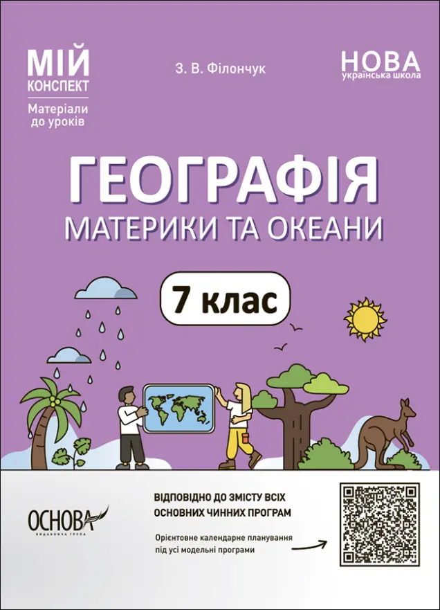 Фото Географія. Материки та океани. 7 клас. Мій конспект. Матеріали до уроків. ПГР004