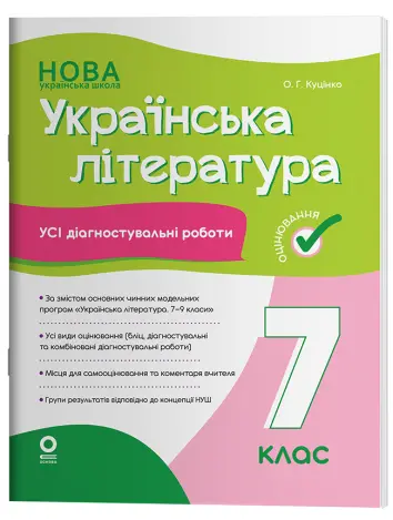 Фото Українська література. Усі діагностувальні роботи. 7 клас КЗП027