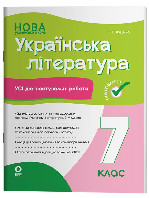 Фото Українська література. Усі діагностувальні роботи. 7 клас КЗП027
