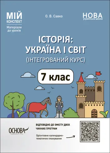 Фото Історія: Україна і світ. 7 клас. Інтегрований курс. Мій конспект. Матеріали до уроків ПБР003