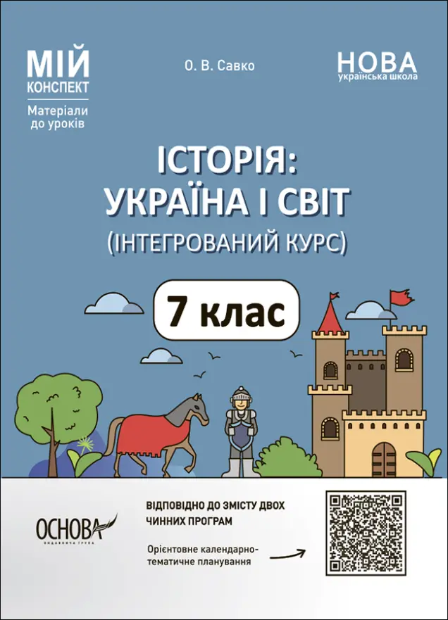 Фото Історія: Україна і світ. 7 клас. Інтегрований курс. Мій конспект. Матеріали до уроків ПБР003
