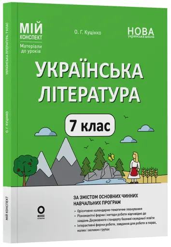 Фото Українська література. 7 клас. Мій конспект. Матеріали до уроків (за програмами авторів: Заболотний О. В. та  Яценко Т. О.) УМР010