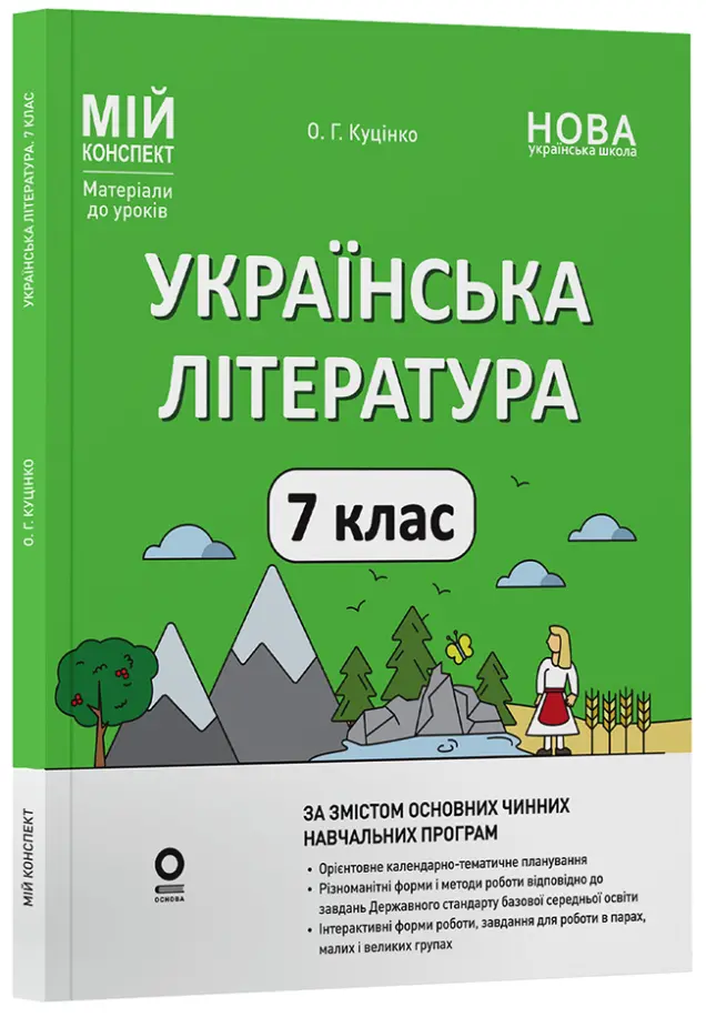Фото Українська література. 7 клас. Мій конспект. Матеріали до уроків (за програмами авторів: Заболотний О. В. та  Яценко Т. О.) УМР010