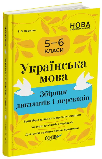 Фото Українська мова. Збірник диктантів і переказів. 5—6 класи ЗБК008