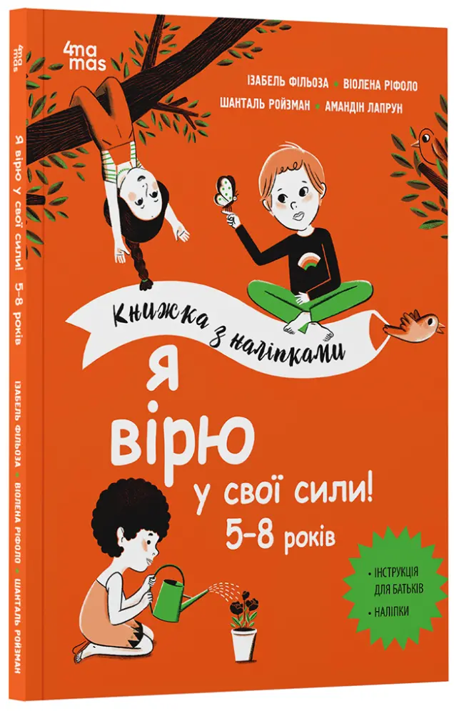Фото Я вірю у свої сили! 5–8 років. Книжка з наліпками КНН042