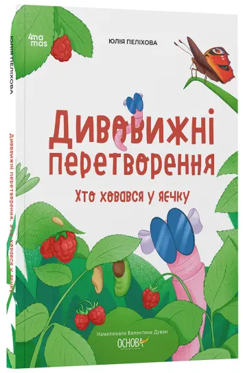 Фото Дивовижні перетворення. Хто ховався у яєчку. ЗНТ002