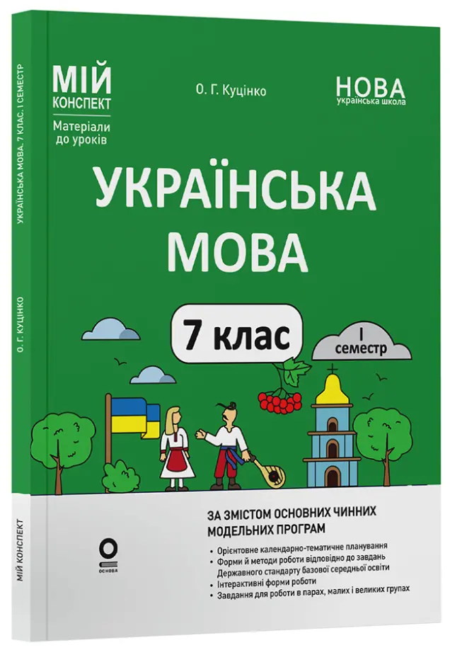 Фото Українська мова. 7 клас. І семестр. Мій конспект. Матеріали до уроків УМР008