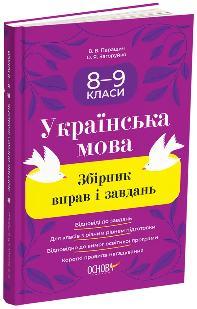 Фото Збірник вправ і завдань. Українська мова. 8–9 класи ЗБК012