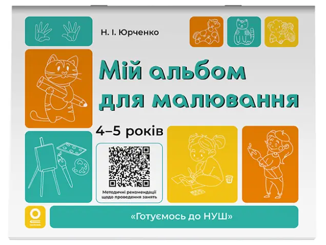 Фото Мій альбом для малювання. 4-5 років. ГДШ016
