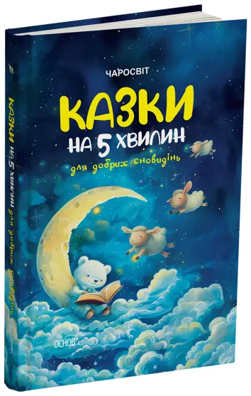 Фото Казки на 5 хвилин для добрих сновидінь ЧАР005