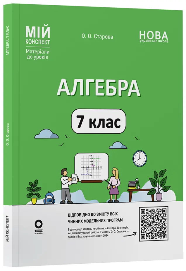 Фото Алгебра. 7 клас. Мій конспект. Матеріали до уроків. ПМР005