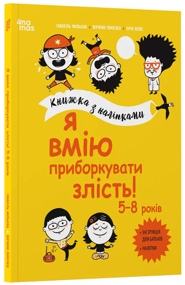 Фото Я вмію приборкувати злість! 5—8 років. Книжка з наліпками КНН043