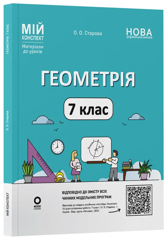 Фото Геометрія. 7 клас. Мій конспект. Матеріали до уроків ПМР006