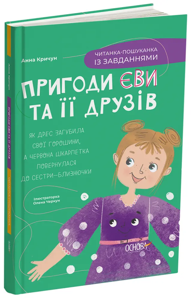 Фото Пригоди Єви та її друзів. Читанка-пошуканка із завданнями ЧИТ002