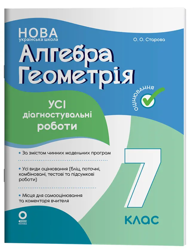 Фото Алгебра. Геометрія. Усі діагностувальні роботи. 7 клас. КЗП024