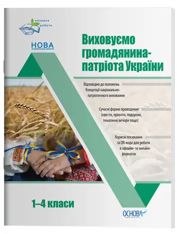 Фото Електронна книга. Виховуємо громадянина-патріота України. 1-4 класи. ПРВ040