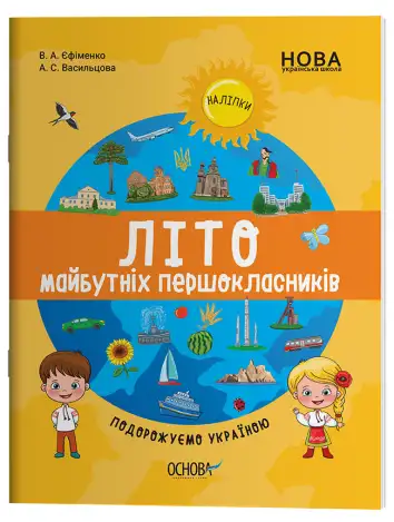 Фото Літо майбутніх першокласників. Подорожуємо Україною ЦКЛ001