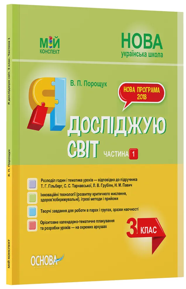 Фото Я досліджую світ. 3 клас. Частина 1 (за підручником Т. Г. Гільберг, С. С. Тарнавської, Н. М. Павич). ПШМ250