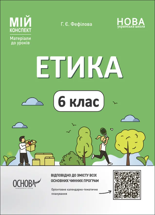 Фото Етика. 6 клас. ЕТР002