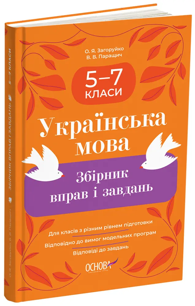 Фото Українська мова. Збірник вправ і завдань. 5–7 класи ЗБК011