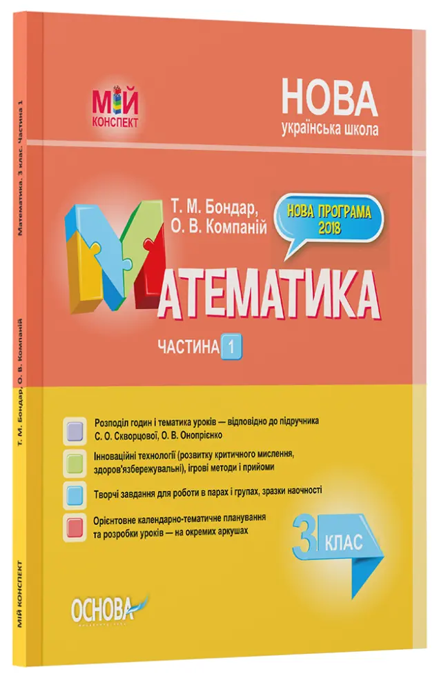 Фото Математика. 3 клас. Частина 1 (за підручником С. О. Скворцової, О. В. Онопрієнко). ПШМ248