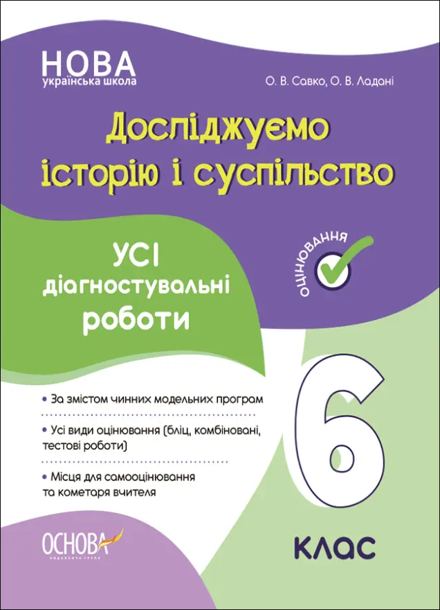 Фото Досліджуємо історію і суспільство. Усі діагностувальні роботи. 6 клас КЗП016