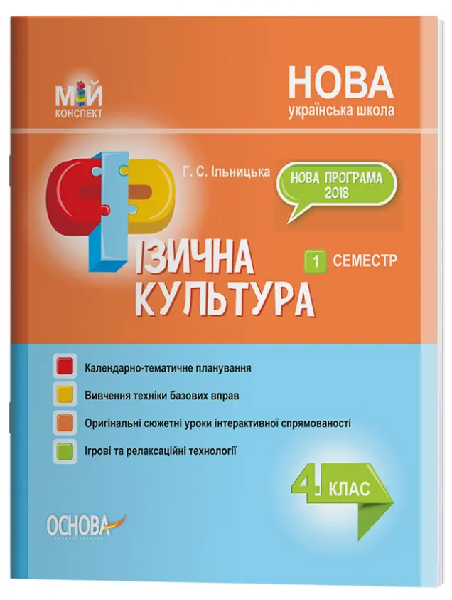 Фото Фізична культура. 4 клас. 1 семестр. ПШМ278