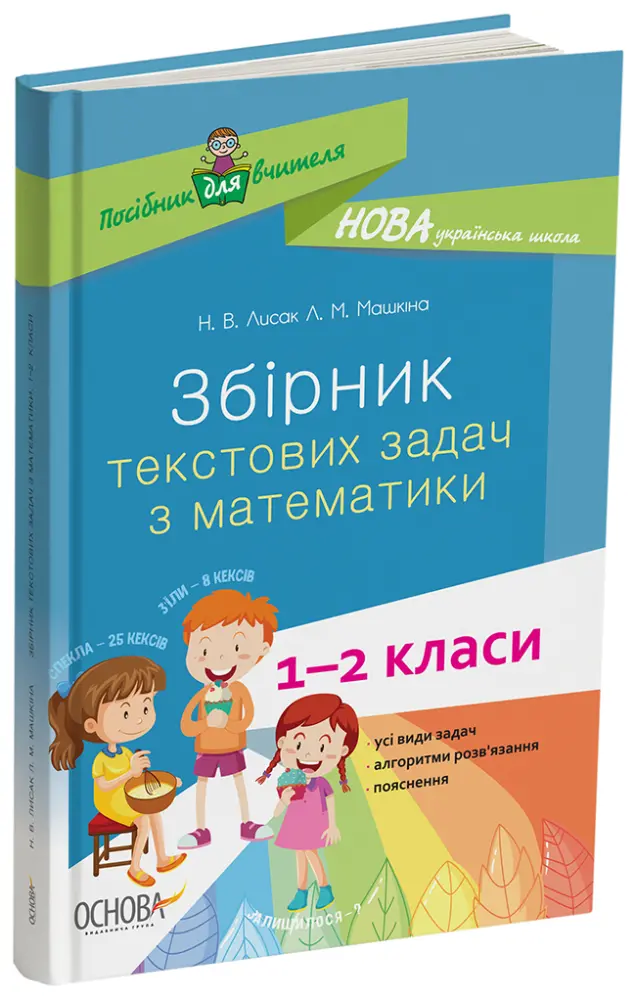 Фото Збірник текстових задач з математики. 1–2 класи. НУР043