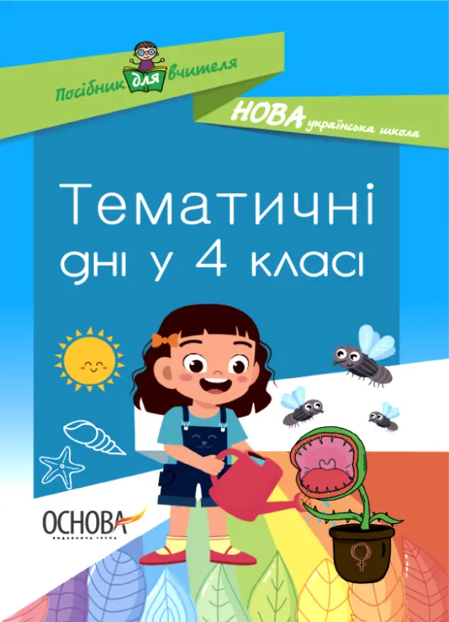 Фото Тематичні дні у 4-му класі. НУР064