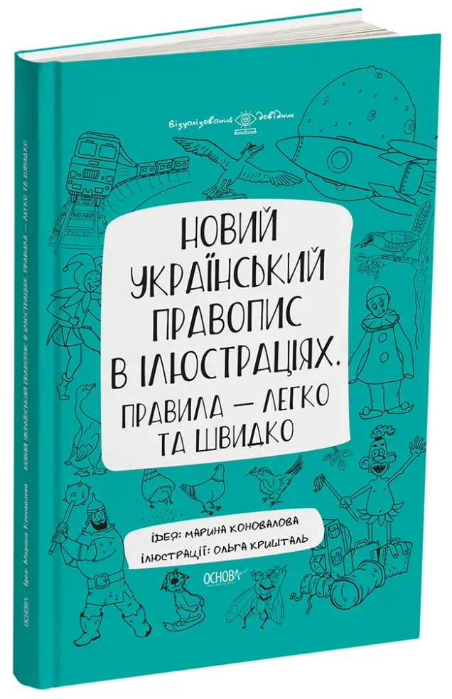 Фото Новий український правопис в ілюстраціях. Правила — легко та швидко. ВИД006