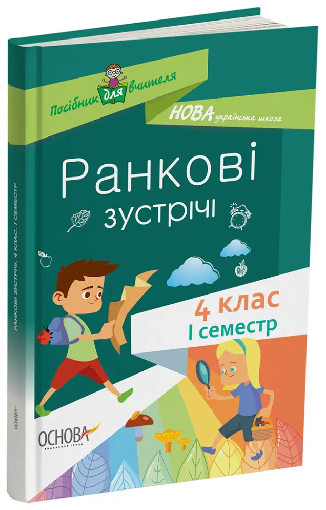 Фото Ранкові зустрічі. 4клас. І семестр. НУР065