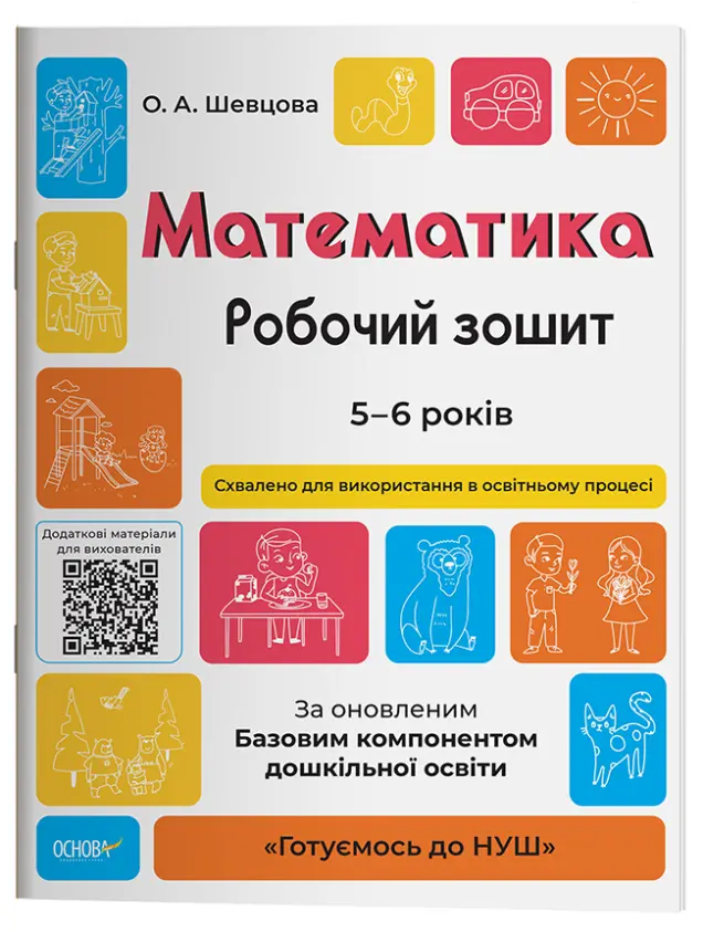 Фото Математика. Робочий зошит. 5-6 років. За оновленим Базовим компонентом дошкільної освіти. ГДШ001