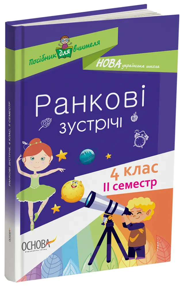 Фото Ранкові зустрічі. 4 клас. ІI семестр. НУР066