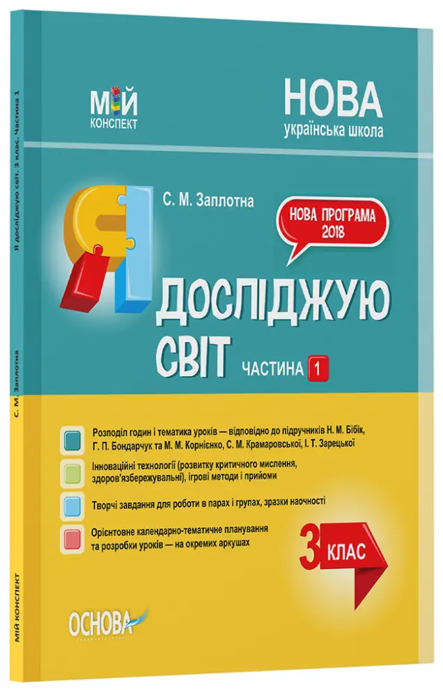 Фото Я досліджую світ. 3 клас. Частина 1 (за підручниками Н. М. Бібік, Г. П. Бондарчук та М. М. Корнієнко, С. М. Крамаровської, І. Т. Зарецької). ПШМ252