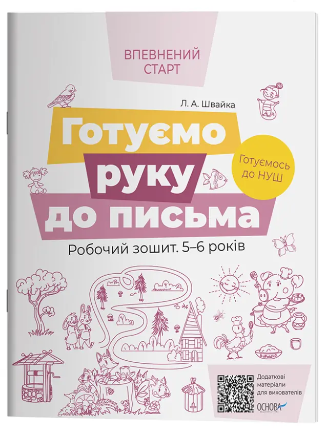 Фото Готуємо руку до письма. Робочий зошит 5-6 років. За оновленим Базовим компонентом дошкільної освіти ВСС020