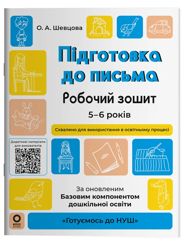 Фото Підготовка до письма. Робочий зошит. 5-6 років. За оновленим Базовим компонентом дошкільної освіти ГДШ004