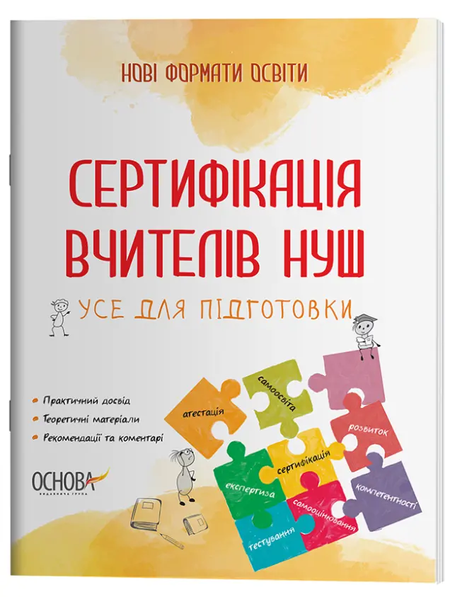Фото Електронна книга. Сертифікація вчителів НУШ. Усе для підготовки. НФМ011