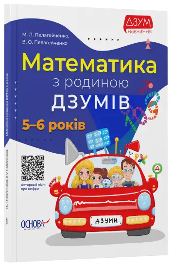 Фото Математика з родиною ДЗУМІВ. 5-6 років ДЗМ001